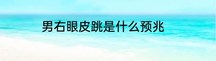 男右眼皮跳是什么预兆