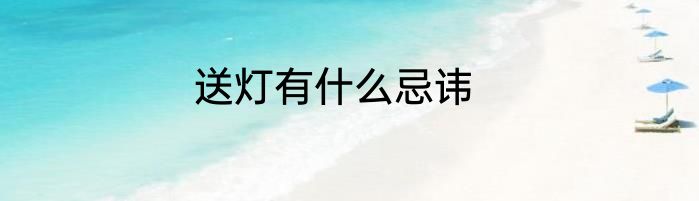 送灯有什么忌讳