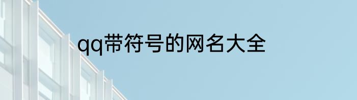 qq带符号的网名大全