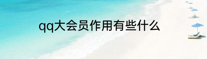 qq大会员作用有些什么
