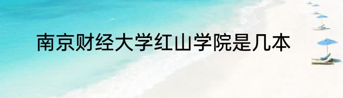 南京财经大学红山学院是几本