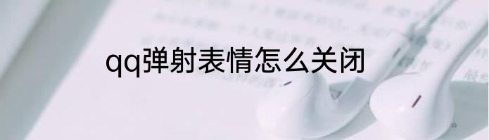 qq弹射表情怎么关闭