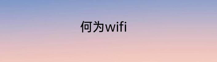 何为wifi
