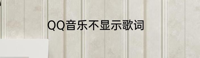 QQ音乐不显示歌词