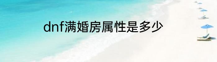 dnf满婚房属性是多少