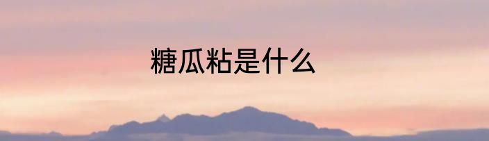 糖瓜粘是什么