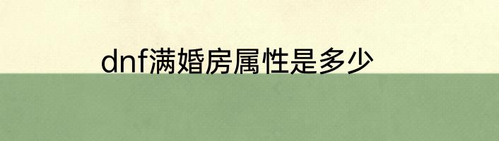 dnf满婚房属性是多少