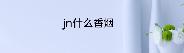 jn什么香烟