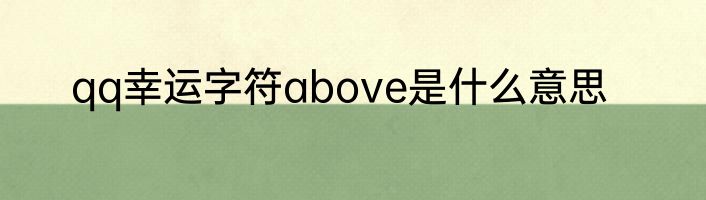qq幸运字符above是什么意思