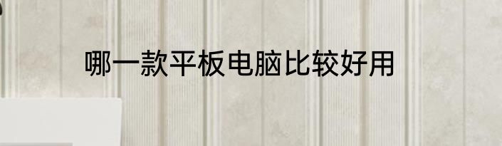 哪一款平板电脑比较好用