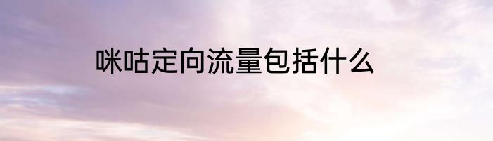 咪咕定向流量包括什么