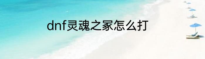 dnf灵魂之冢怎么打