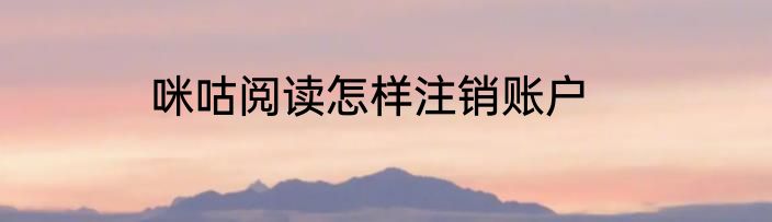 咪咕阅读怎样注销账户