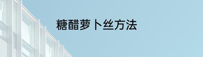 糖醋萝卜丝方法