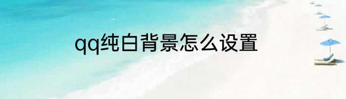 qq纯白背景怎么设置