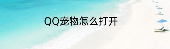 QQ宠物怎么打开