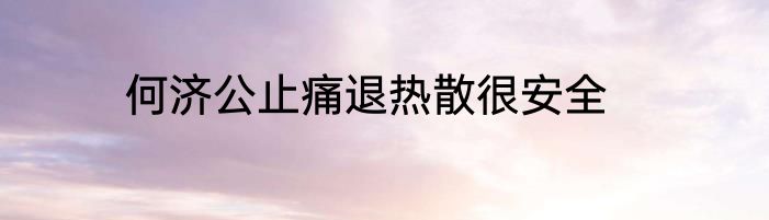何济公止痛退热散很安全