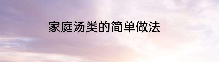 家庭汤类的简单做法