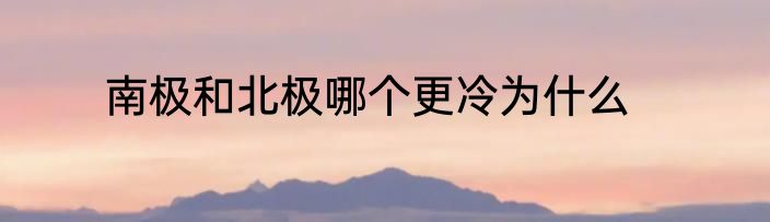 南极和北极哪个更冷为什么