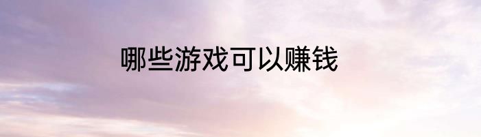 哪些游戏可以赚钱