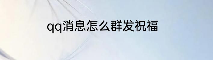 qq消息怎么群发祝福