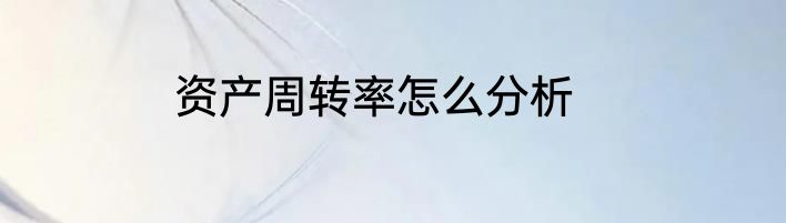 资产周转率怎么分析