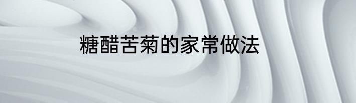 糖醋苦菊的家常做法
