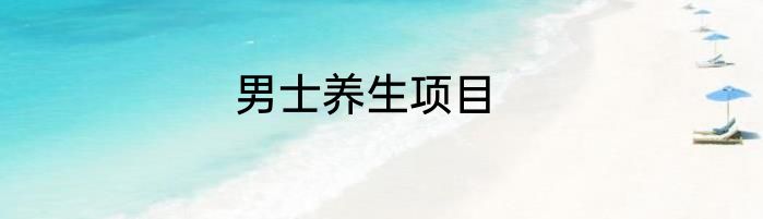 男士养生项目