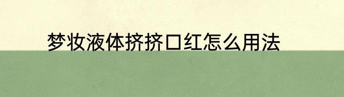 梦妆液体挤挤口红怎么用法