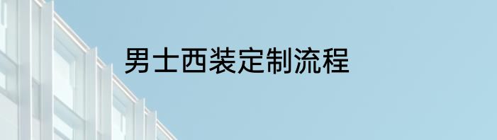 男士西装定制流程