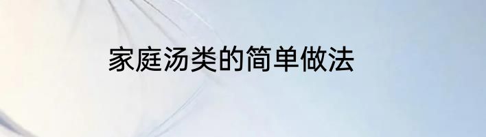 家庭汤类的简单做法