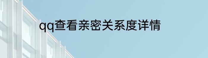 qq查看亲密关系度详情