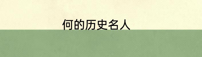 何的历史名人
