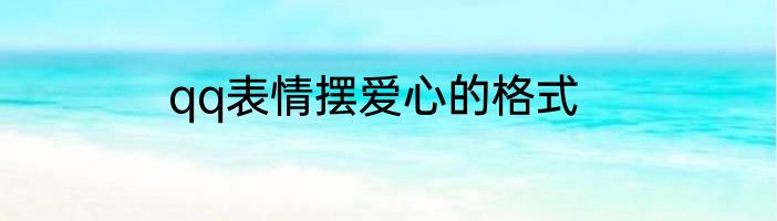 qq表情摆爱心的格式