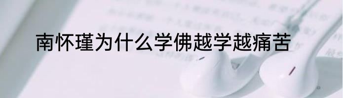 南怀瑾为什么学佛越学越痛苦