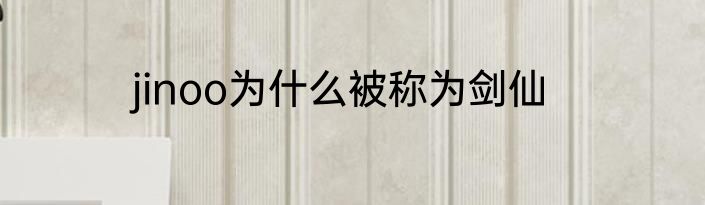 jinoo为什么被称为剑仙