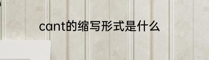 cant的缩写形式是什么