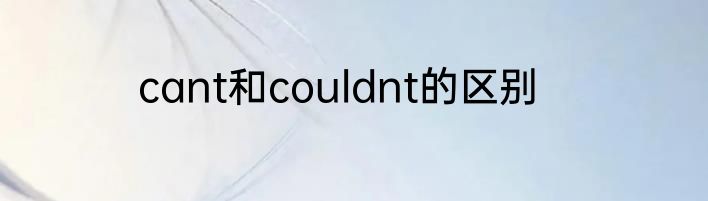 cant和couldnt的区别