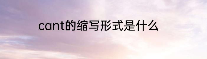 cant的缩写形式是什么