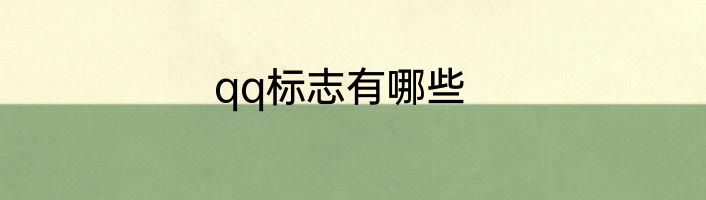 qq标志有哪些