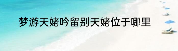 梦游天姥吟留别天姥位于哪里