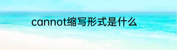 cannot缩写形式是什么