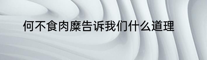 何不食肉糜告诉我们什么道理