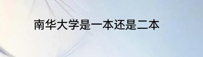 南华大学是一本还是二本