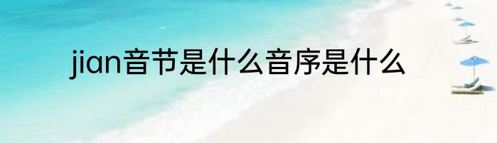 jian音节是什么音序是什么