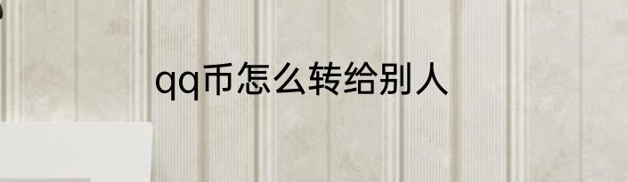 qq币怎么转给别人