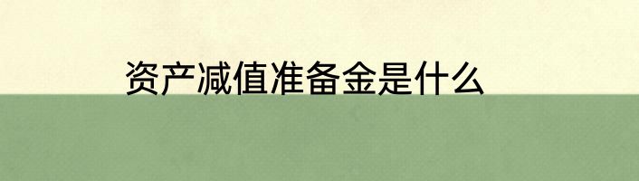 资产减值准备金是什么