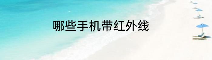 哪些手机带红外线