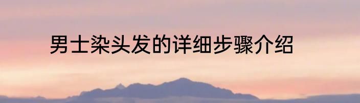 男士染头发的详细步骤介绍