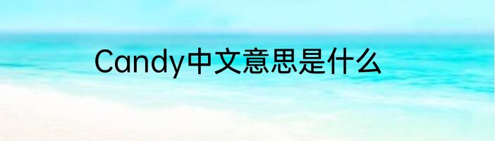 Candy中文意思是什么